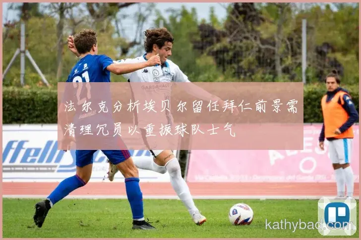 阿森纳与AC米兰巅峰对决 球迷翘首期待冠军之争