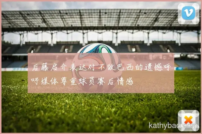 马竞与凯尔特人巅峰对决 球迷翘首期待冠军之争