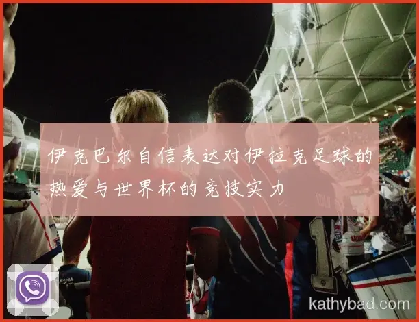 马竞主帅赛后点赞全队表现 战术执行力堪称完美