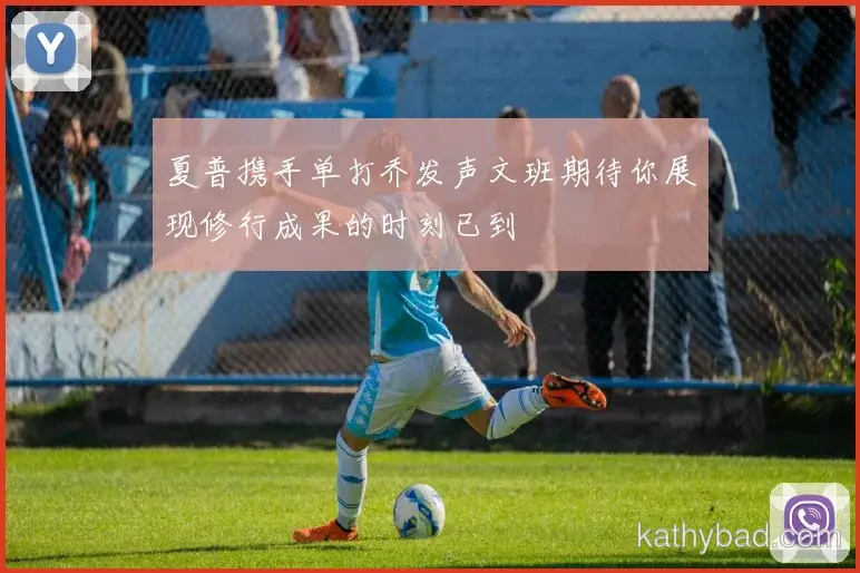 穆西亚拉强调全队团结合作是胜利关键 下一场仍需保持警惕