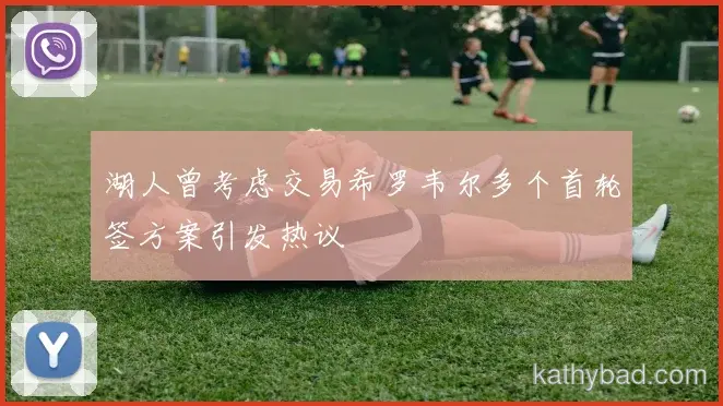 詹姆斯打破赛会纪录夺金 赛后感谢团队支持
